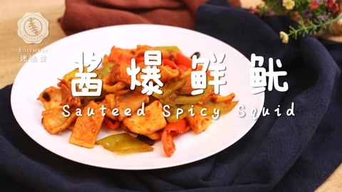 迷迭香 酱爆鲜鱿 迷迭香