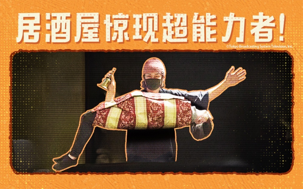 人类观察 居酒屋店员竟是魔术之神！吃饭附赠魔幻秀？