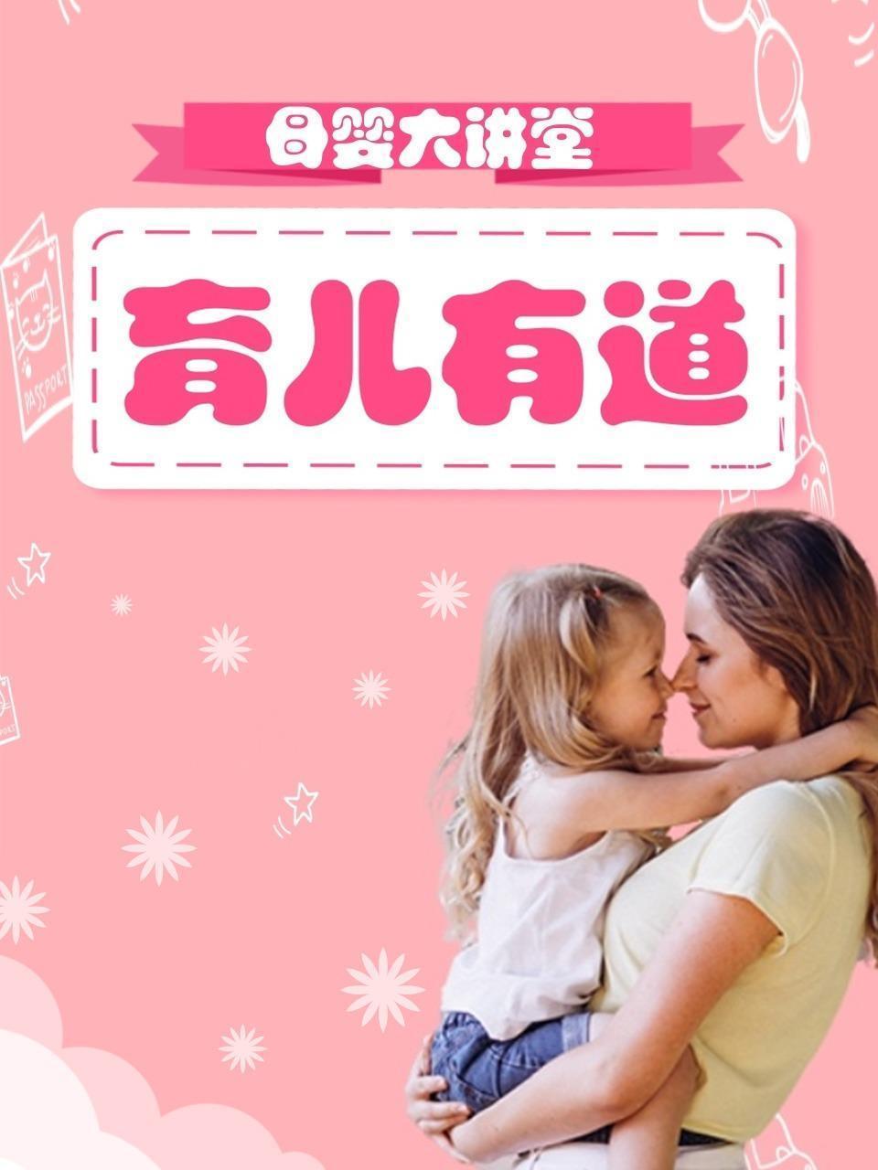 母婴大讲堂 育儿有道