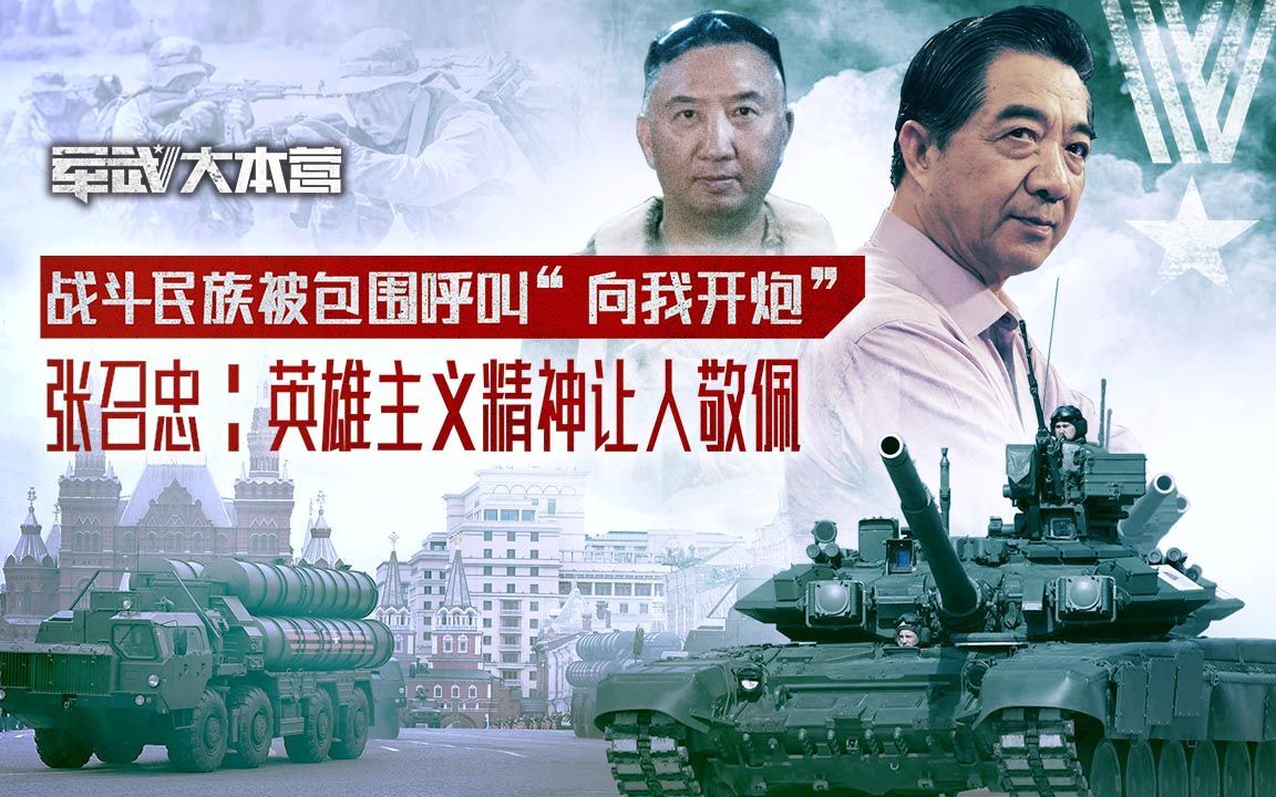军武大本营 第三季 战斗民族被包围呼叫“向我开炮”张召忠：英雄主义精神让人敬佩