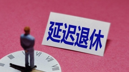 民生财产早知道第二季 延迟退休势在必行！老年人竞争力不足，就业困境如何解决？