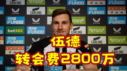 2021-2022英超大放送 土豪挖墙脚！纽卡斯尔签下保级对手主力前锋