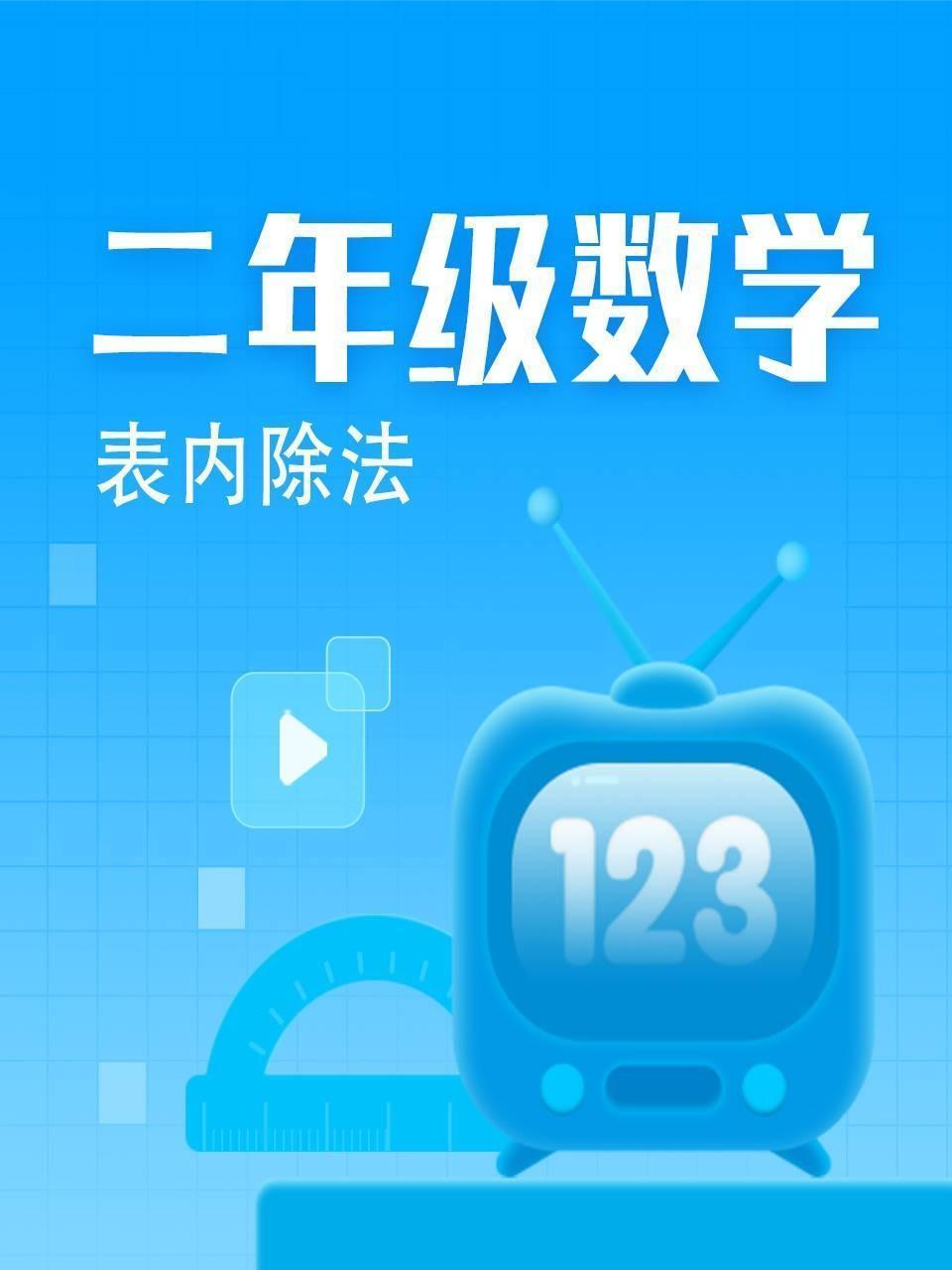 二年级数学-表内除法