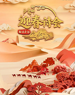 迎春诗会榆林专场 海报