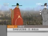 法律讲堂 《法律讲堂（文史版）》 20151019 范仲淹与庆历新政（四） 新政出台