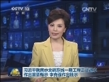 新闻联播 《新闻联播》 20131208 19:00