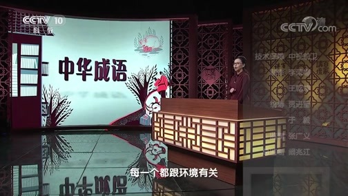 百家讲坛 《百家讲坛》 20200415 中华成语（学习篇） 7 好遵孟母三迁教