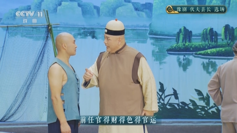 CCTV空中剧院 《CCTV空中剧院》 20251117 豫剧《伙夫县长》选场