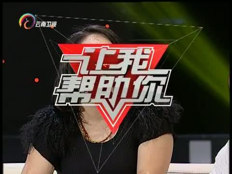 让我帮助你 《让我帮助你》 20160329 相差六十厘米的夫妻