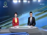 青海新闻联播 《青海新闻联播》 20170124