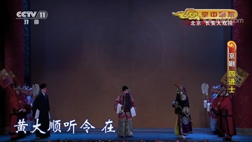 CCTV空中剧院 《CCTV空中剧院》 20191227 京剧《四进士》 2/2