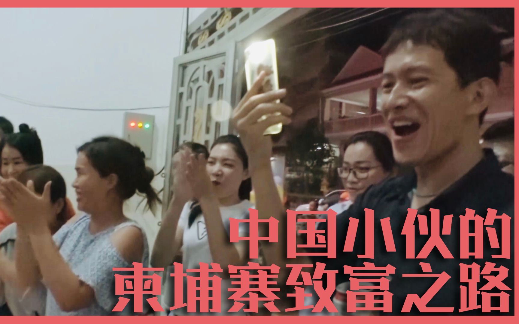 我住在这里的理由 第二季 中国小伙用科技改变东南亚
