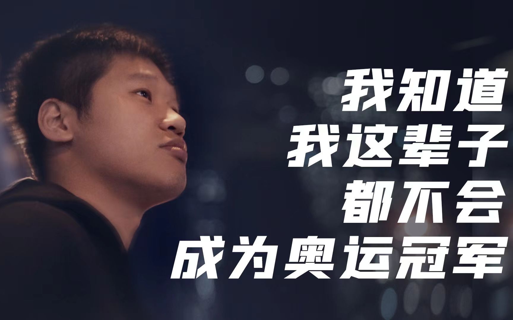父母为了让我成为奥运冠军投资了一套房