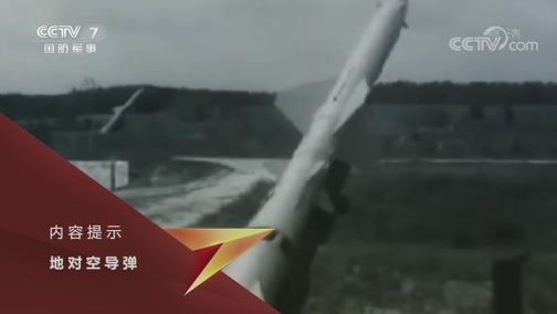 兵器面面观 《兵器面面观》 20191110 地对空导弹