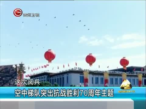 新闻延长线 《新闻延长线》 20150902 9.3大阅兵精彩抢先看