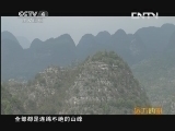远方的家 百山百川行 第四十七集 山水中的布依风情《远方的家》 20130625