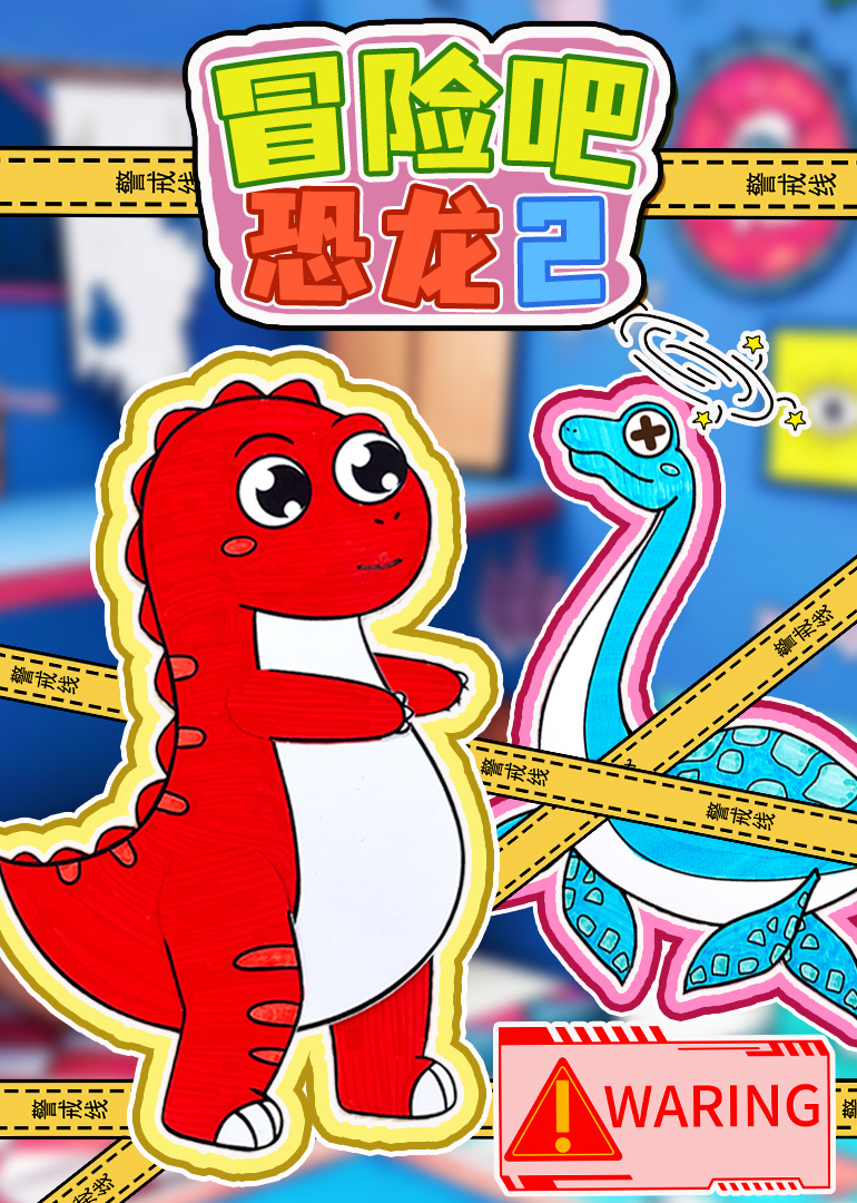 冒险吧恐龙2