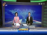 山东新闻联播 《山东新闻联播》 20161002