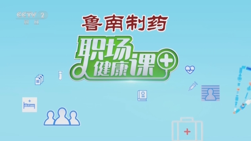 《职场健康课》 20260111 膏方究竟是自救法宝还是智商税