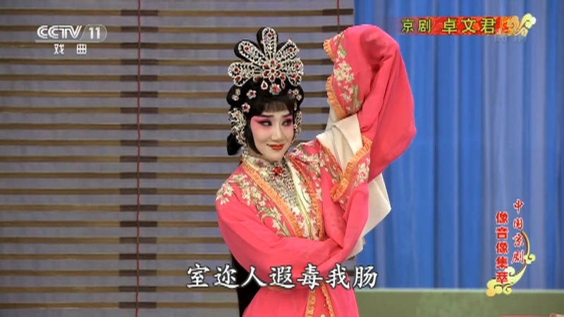 《中国京剧像音像集萃》 20210413 京剧《卓文君》 1/2
