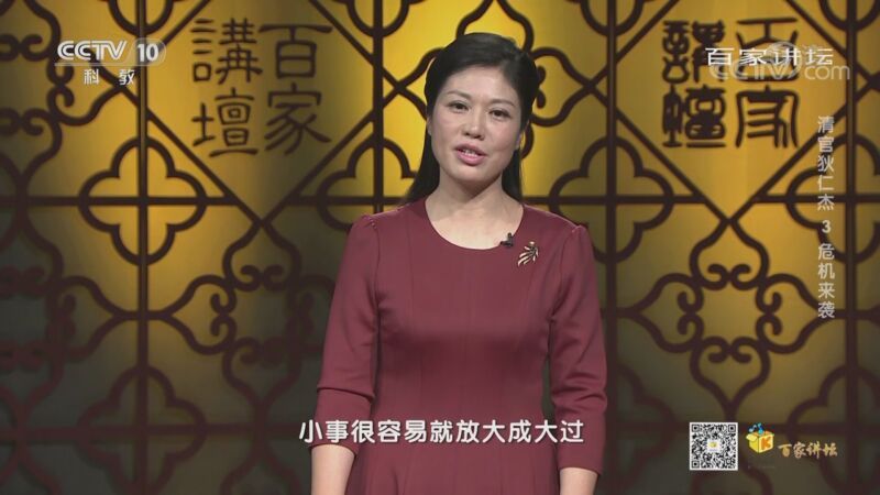 百家讲坛 《百家讲坛》 20200926 清官狄仁杰 3 危机来袭