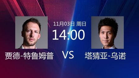 2019斯诺克世界公开赛 贾德&middot;特鲁姆普VS张健康 2019斯诺克 贾德-特鲁姆普VS塔猜亚-乌诺