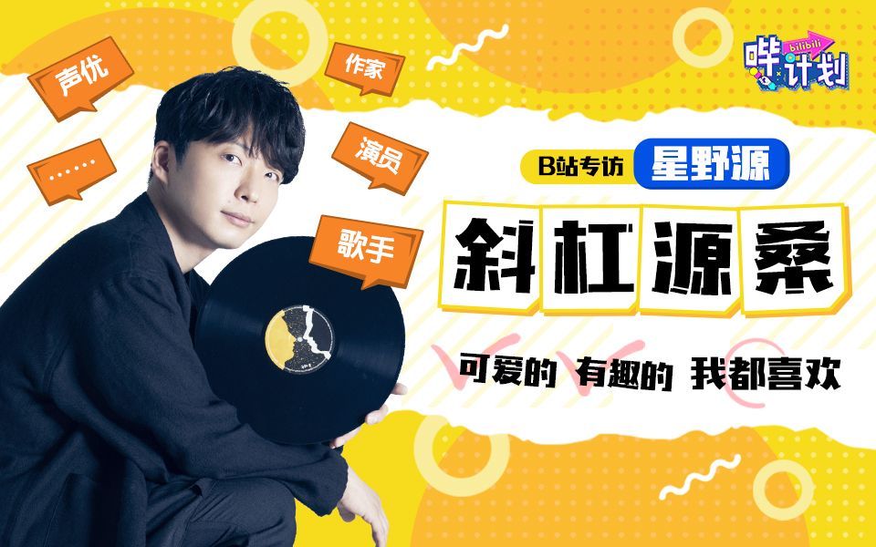 哔计划 星野源：男孩子们都喜欢什么类型的女生？