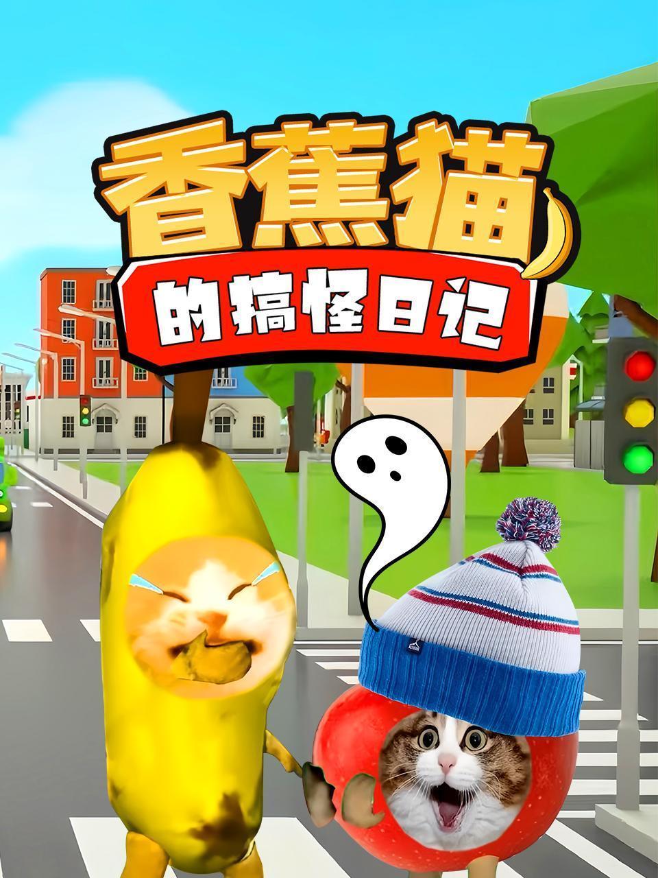 香蕉猫的搞怪日记