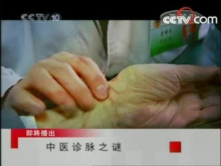 走近科学 中医诊脉之谜