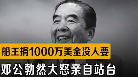 战史分析 船王捐1000万美金建酒店，为何无人敢接受？邓公勃然大怒