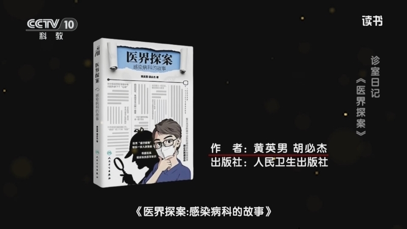 《读书》 20251101 黄英男/胡必杰 《医界探案：感染病科的故事》 诊室日记：《医界探案》