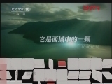 地理中国 《地理中国》 20120302 水下森林