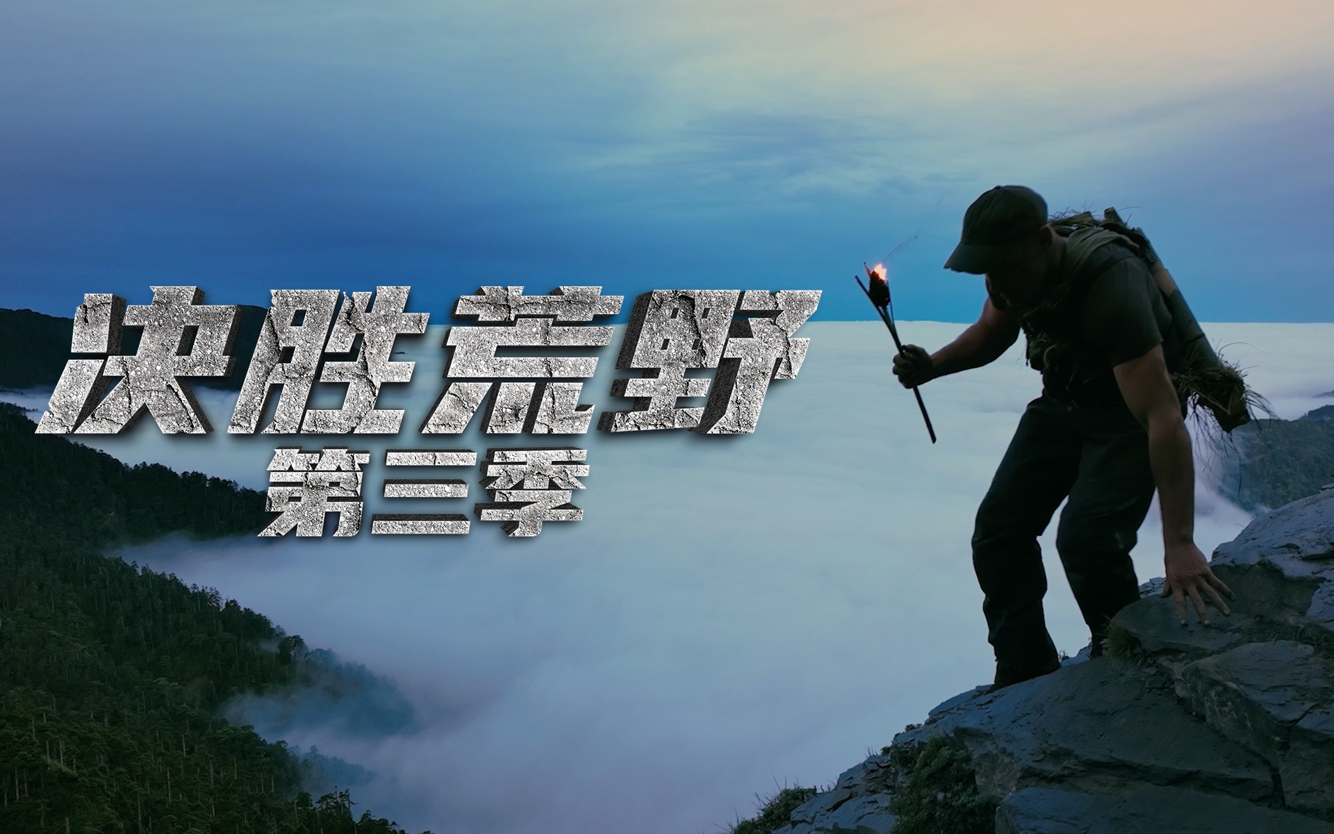 合欢山：字面意思上的饥饿游戏（上）