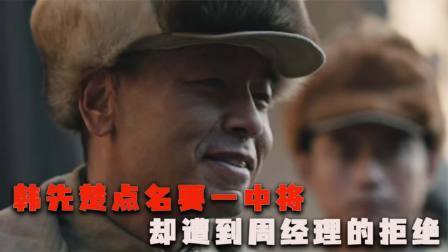 古今研究所 韩先楚任军区司令员，点名要一中将，周总理：谁都可以他不行