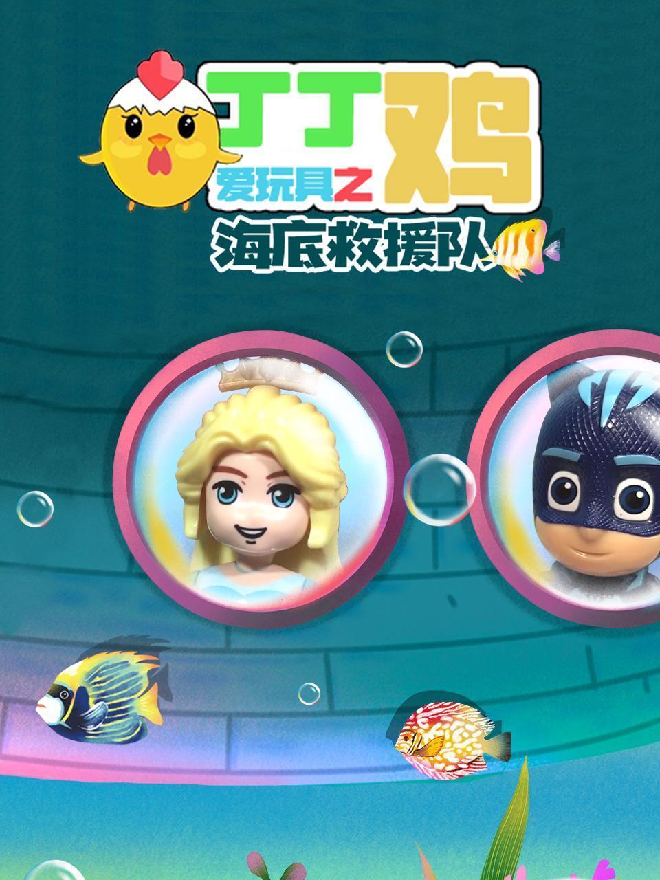 丁丁鸡爱玩具之海底救援队