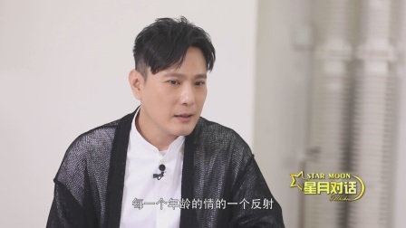 星月对话 张信哲分析中年危机感