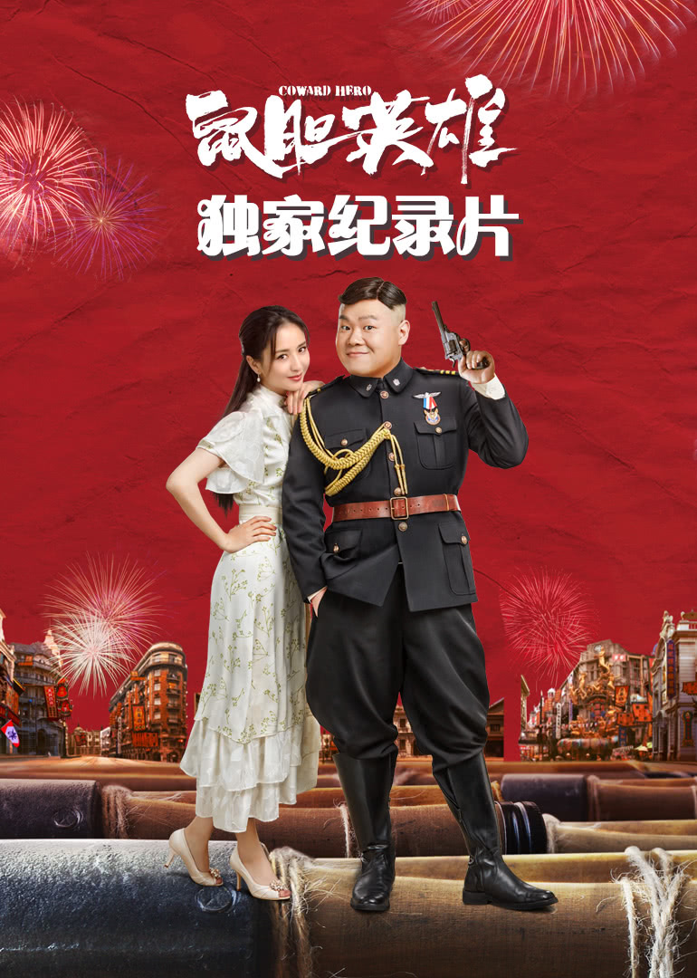 鼠胆英雄腾讯视频独家纪录片