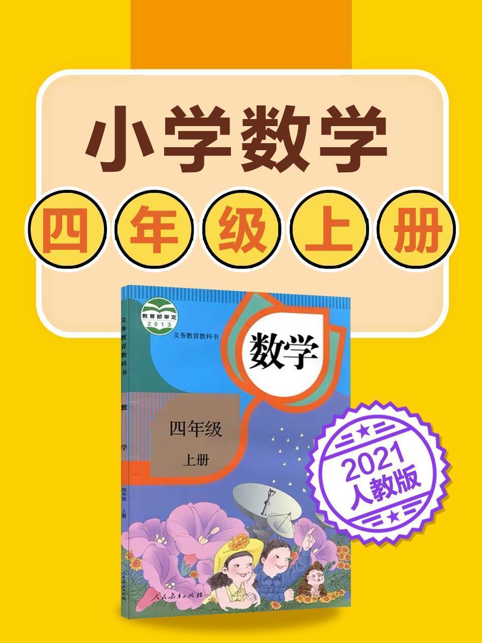 小学数学 四年级上册数学人教版2021
