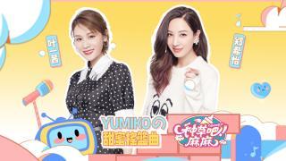 YUMIKOの甜蜜摇篮曲