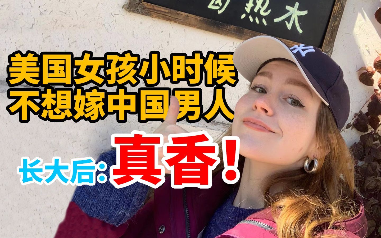 我住在这里的理由 第三季 美国女孩小时候不想嫁中国男人，长大后：真香！