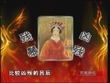百家讲坛 《百家讲坛》 汉代风云人物之吕后（一） 吕后出嫁