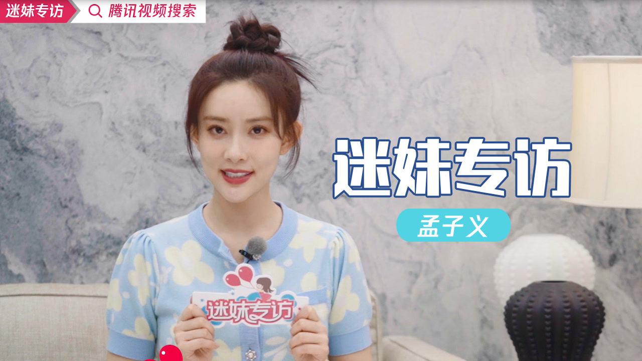 孟子义谈演员的压力 回忆被骂经历