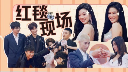 剧好玩客厅：“剧好听”男团女团红毯鲨疯了