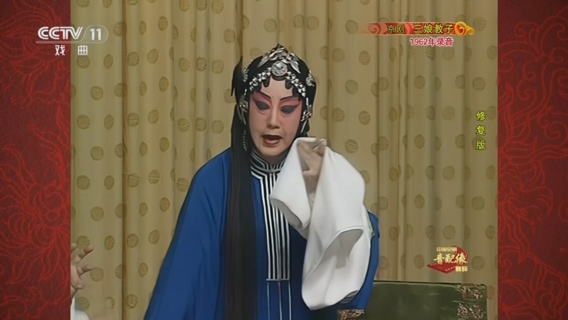 《中国京剧音配像精粹》 20260508 京剧《三娘教子》（修复版）