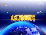 山东新闻联播 《山东新闻联播》 20180226