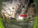 地理中国 《地理中国》 20180317 探秘地下空间·深谷谜云