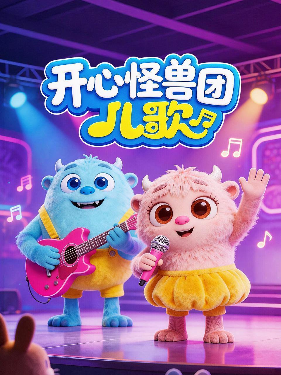 开心怪兽团儿歌