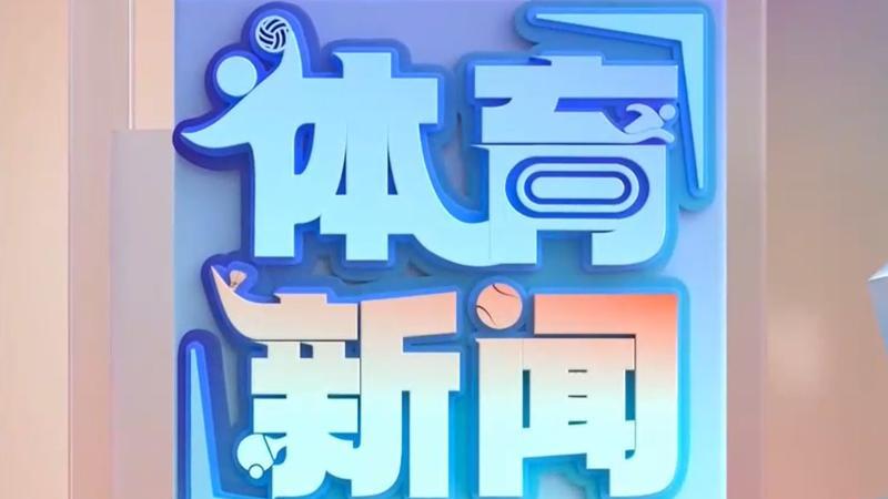 体育新闻 [体育新闻]完整版 20260723