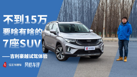 马王爷撩车 不到15万要啥有啥的7座SUV，吉利豪越试驾体验