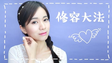 新手化妆教程 你还不会修容吗？！